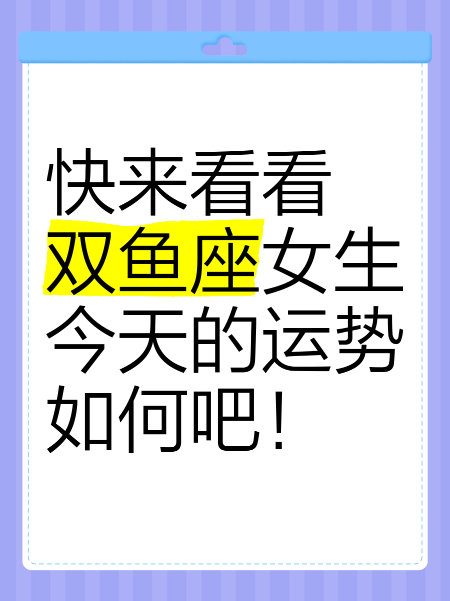 双鱼座女今日运势最准,效能解答解释落实_游戏版121,127.12