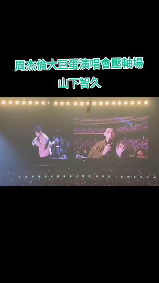 新澳门2025年正版免费和周杰伦山下智久合照与山下智久